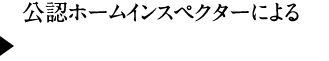 公認ホームインスペクターによる詳しい調査内容はこちら