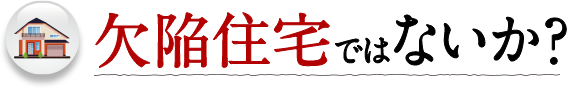 欠陥住宅ではないか？