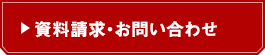 資料請求・お問い合わせ