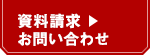 資料請求・お問い合わせ