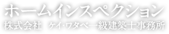 ホームインスペクション | 株式会社 ケイ・ワタベ一級建築士事務所