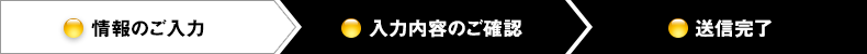 情報のご入力