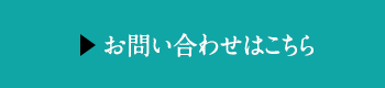 お問い合わせはこちら