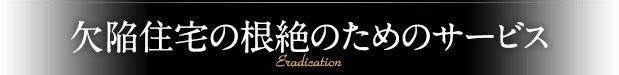 欠陥住宅の根絶のためのサービス