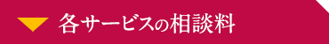 各サービスの相談料