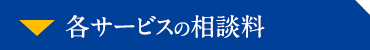 各サービスの相談料