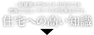 住宅への高い知識