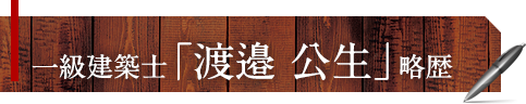 一級建築士「渡邉 公生」略歴