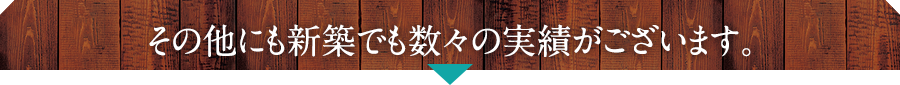 その他にも新築でも数々の実績がございます。