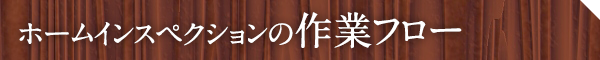ホームインスペクションの作業フロー