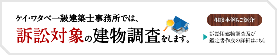 ケイ・ワタベ一級建築士事務所では、訴訟対象の建物調査をします。