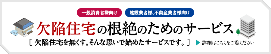 欠陥住宅の根絶のためのサービス