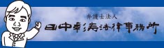 田中彰寿法律事務所