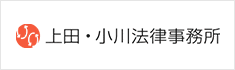 上田・小川法律事務所