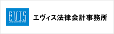 エヴィス法律会計事務所