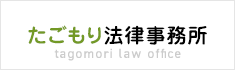 たごもり法律事務所