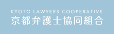 京都弁護士協同組合