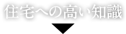 住宅への高い知識