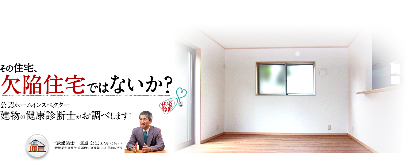 「その住宅、欠陥住宅ではないか？」公認ホームインスペクター建物の健康診断士がお調べします！