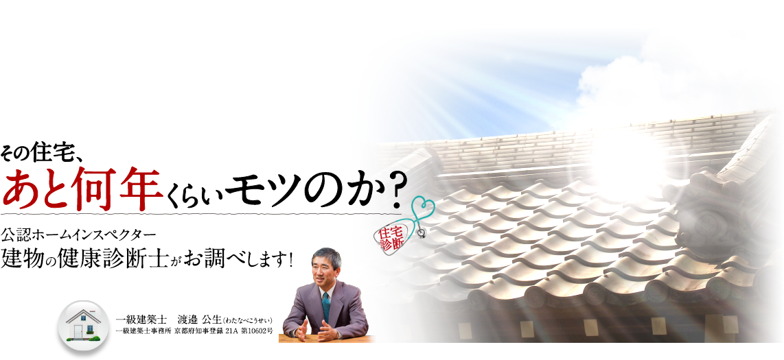 「その住宅、あと何年くらいモツのか？」公認ホームインスペクター建物の健康診断士がお調べします！