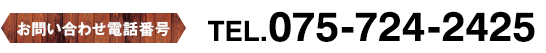 お問い合わせ電話番号：TEL.075-724-2425